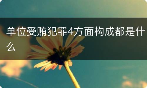 单位受贿犯罪4方面构成都是什么