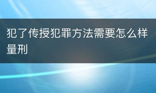 犯了传授犯罪方法需要怎么样量刑