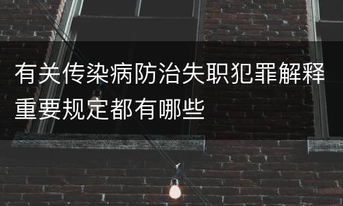 有关传染病防治失职犯罪解释重要规定都有哪些