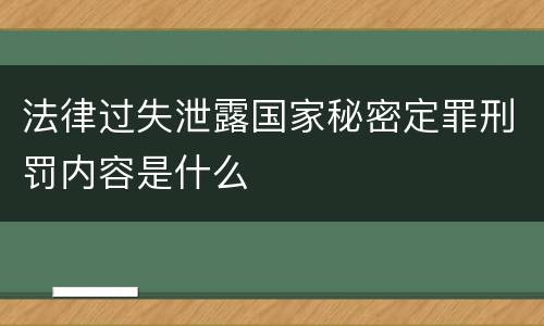 法律过失泄露国家秘密定罪刑罚内容是什么