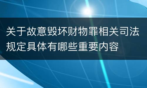关于故意毁坏财物罪相关司法规定具体有哪些重要内容