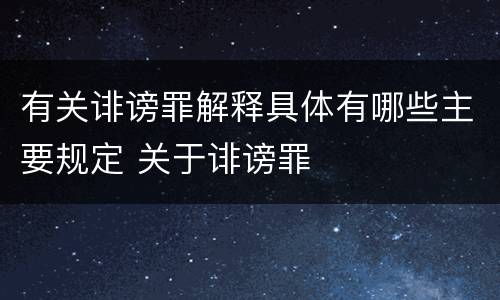 有关诽谤罪解释具体有哪些主要规定 关于诽谤罪