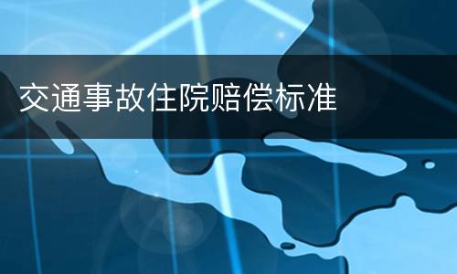 交通事故住院赔偿标准