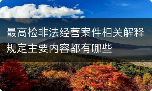 最高检非法经营案件相关解释规定主要内容都有哪些