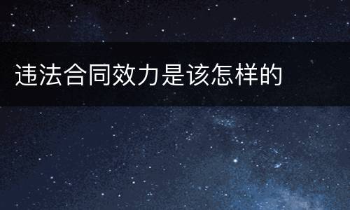 违法合同效力是该怎样的