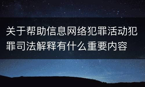 关于帮助信息网络犯罪活动犯罪司法解释有什么重要内容