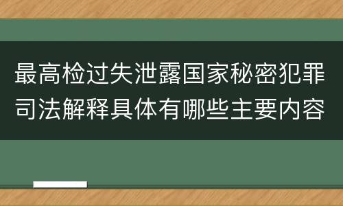 最高检过失泄露国家秘密犯罪司法解释具体有哪些主要内容