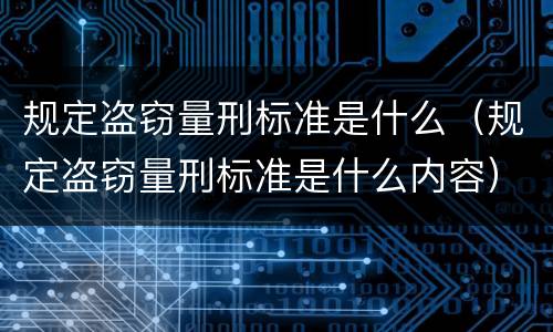 规定盗窃量刑标准是什么（规定盗窃量刑标准是什么内容）