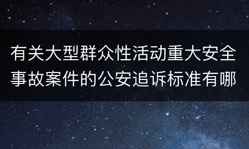 有关大型群众性活动重大安全事故案件的公安追诉标准有哪些