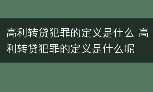 高利转贷犯罪的定义是什么 高利转贷犯罪的定义是什么呢