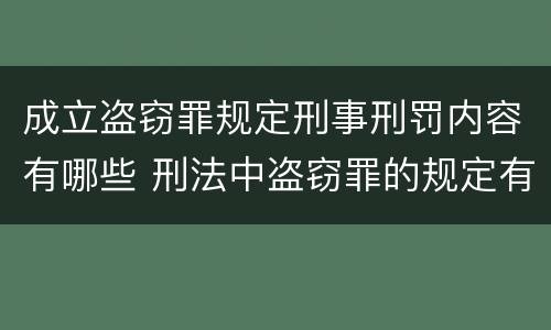 成立盗窃罪规定刑事刑罚内容有哪些 刑法中盗窃罪的规定有哪些