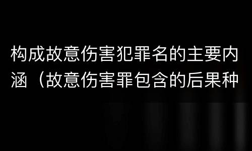构成故意伤害犯罪名的主要内涵（故意伤害罪包含的后果种类）