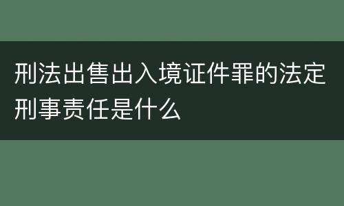 刑法出售出入境证件罪的法定刑事责任是什么