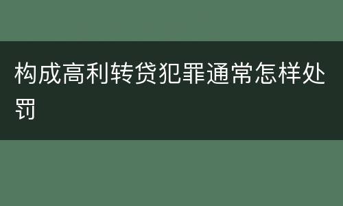 构成高利转贷犯罪通常怎样处罚