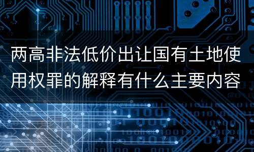 两高非法低价出让国有土地使用权罪的解释有什么主要内容