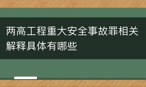 两高工程重大安全事故罪相关解释具体有哪些