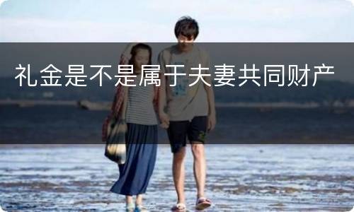 礼金是不是属于夫妻共同财产