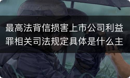 最高法背信损害上市公司利益罪相关司法规定具体是什么主要内容