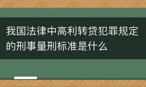 我国法律中高利转贷犯罪规定的刑事量刑标准是什么