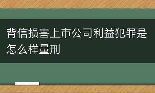 背信损害上市公司利益犯罪是怎么样量刑