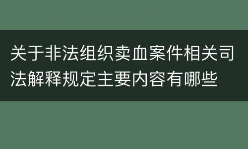 关于非法组织卖血案件相关司法解释规定主要内容有哪些