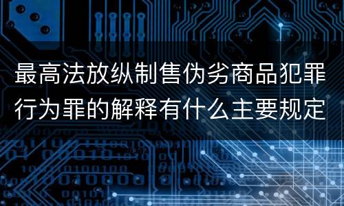 最高法放纵制售伪劣商品犯罪行为罪的解释有什么主要规定