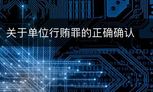 关于单位行贿罪的正确确认
