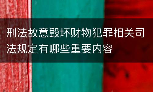 刑法故意毁坏财物犯罪相关司法规定有哪些重要内容