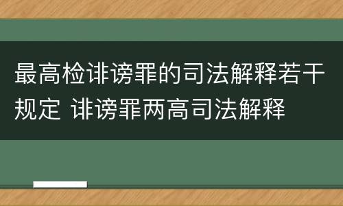 最高检诽谤罪的司法解释若干规定 诽谤罪两高司法解释