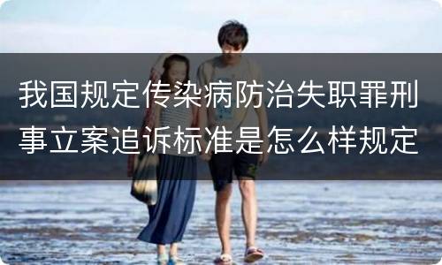 我国规定传染病防治失职罪刑事立案追诉标准是怎么样规定