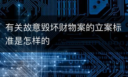 有关故意毁坏财物案的立案标准是怎样的