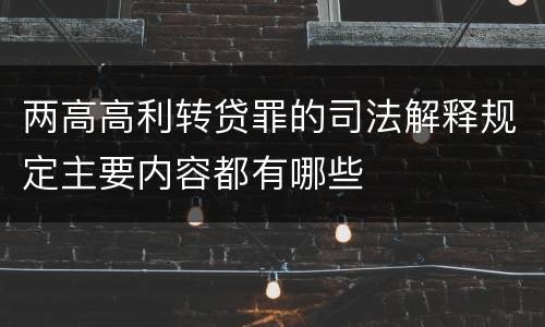 两高高利转贷罪的司法解释规定主要内容都有哪些