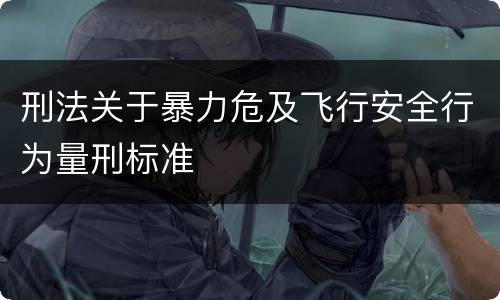 刑法关于暴力危及飞行安全行为量刑标准