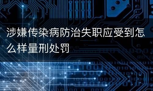 涉嫌传染病防治失职应受到怎么样量刑处罚