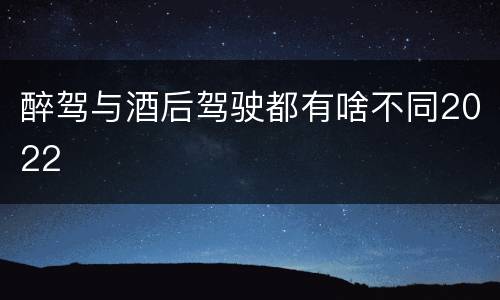醉驾与酒后驾驶都有啥不同2022