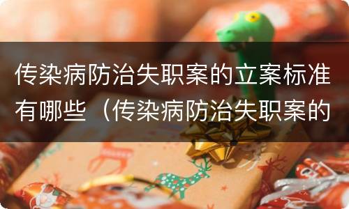 传染病防治失职案的立案标准有哪些（传染病防治失职案的立案标准有哪些要求）
