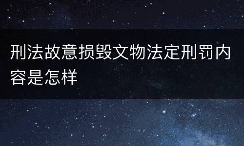 刑法故意损毁文物法定刑罚内容是怎样