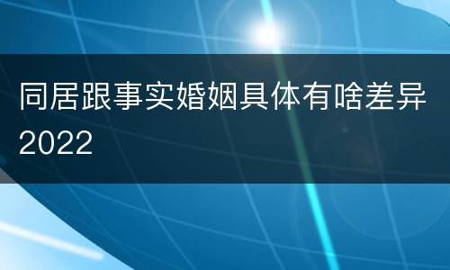 同居跟事实婚姻具体有啥差异2022