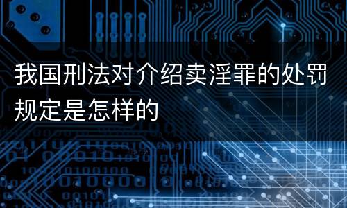 我国刑法对介绍卖淫罪的处罚规定是怎样的
