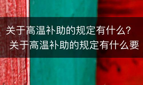 关于高温补助的规定有什么？ 关于高温补助的规定有什么要求