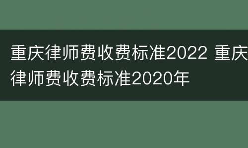 重庆律师费收费标准2022 重庆律师费收费标准2020年
