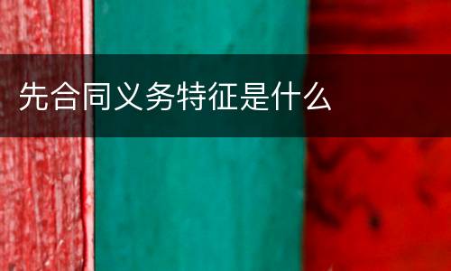 先合同义务特征是什么
