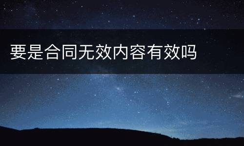 要是合同无效内容有效吗