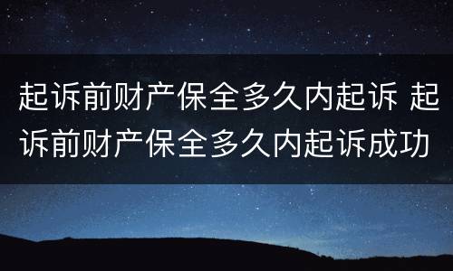 起诉前财产保全多久内起诉 起诉前财产保全多久内起诉成功