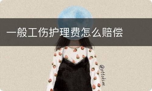一般工伤护理费怎么赔偿