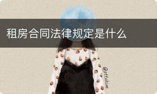 租房合同法律规定是什么