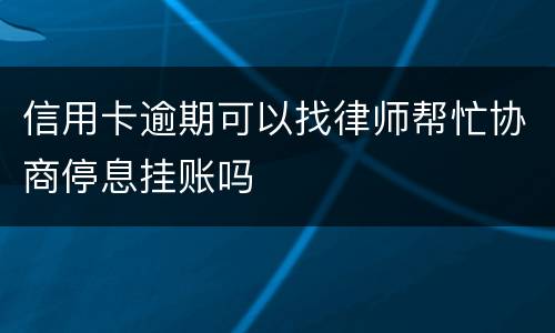 信用卡逾期可以找律师帮忙协商停息挂账吗