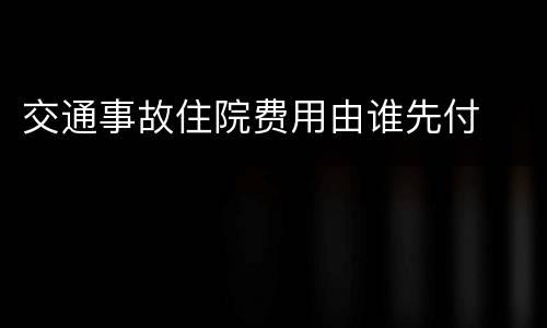 交通事故住院费用由谁先付