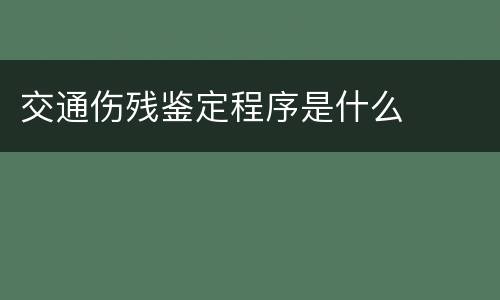 交通伤残鉴定程序是什么