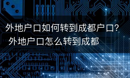 外地户口如何转到成都户口？ 外地户口怎么转到成都
